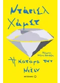 Εκδόσεις ΜΕΤΑΙΧΜΙΟ Η κατάρα των Ντέιν (ebook/pdf)