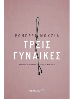 Τρεις γυναίκες (ebook/pdf)