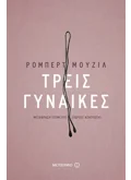 Τρεις γυναίκες (ebook/pdf)
