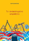 Το ανακατωμένο αλφάβητο (ebook/pdf)