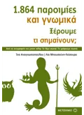 Εκδόσεις ΜΕΤΑΙΧΜΙΟ 1.864 παροιμίες και γνωμικά (ebook/pdf)
