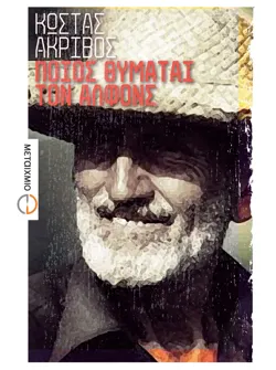 Ποιος θυμάται τον Αλφόνς (ebook/pdf)