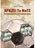 Εκδόσεις ΜΕΤΑΙΧΜΙΟ Αρχίζει το ματς (ebook/pdf)