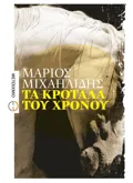 Εκδόσεις ΜΕΤΑΙΧΜΙΟ Τα κρόταλα του χρόνου (ebook/pdf)