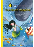 Η άτακτη γοργόνα (ebook/pdf)