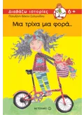 Εκδόσεις ΜΕΤΑΙΧΜΙΟ Μια τρίχα μια φορά (ebook/pdf)