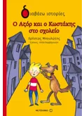 Εκδόσεις ΜΕΤΑΙΧΜΙΟ Ο Αζόρ και ο Κωστάκης στο σχολείο (ebook/pdf)