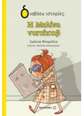 Εκδόσεις ΜΕΤΑΙΧΜΙΟ Η Μελίνα ντετέκτιβ (ebook/pdf)