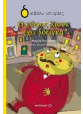 Ο κύριος Κιουκ έχει λόξιγκα (ebook/pdf)