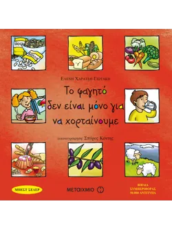 Το φαγητό δεν είναι μόνο για να χορταίνουμε (ebook/pdf)