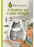 Εκδόσεις ΜΕΤΑΙΧΜΙΟ Ο Ευγένιος και ο ιερός πάπυρος (ebook/pdf)