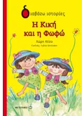 Εκδόσεις ΜΕΤΑΙΧΜΙΟ Η Κική και η Φωφώ (ebook/pdf)