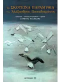 Εκδόσεις ΜΕΤΑΙΧΜΙΟ Τα σκοτεινά παραμύθια του Αλέξανδρου Παπαδιαμάντη (ebook/pdf)