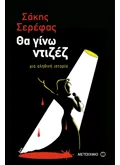 Εκδόσεις ΜΕΤΑΙΧΜΙΟ Θα γίνω ντιζέζ (ebook/pdf)