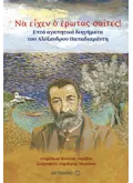 Να είχεν ο έρωτας σαΐτες! (ebook/pdf) φωτογραφία