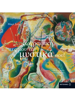 Ζωγραφική, πες μου τα μυστικά σου! (ebook/pdf)