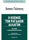 Εκδόσεις ΜΕΤΑΙΧΜΙΟ Ο κόσμος των ραγδαίων αλλαγών (ebook/pdf)