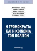 Εκδόσεις ΜΕΤΑΙΧΜΙΟ Η τρομοκρατία και η κοινωνία των πολιτών (ebook/pdf)
