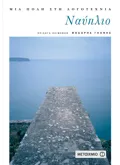 Εκδόσεις ΜΕΤΑΙΧΜΙΟ Ναύπλιο (ebook/pdf)