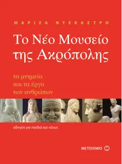 Το Νέο Μουσείο της Ακρόπολης (ebook/pdf)