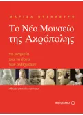 Το Νέο Μουσείο της Ακρόπολης (ebook/pdf)
