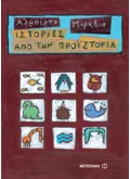Εκδόσεις ΜΕΤΑΙΧΜΙΟ Ιστορίες από την προϊστορία (ebook/pdf)