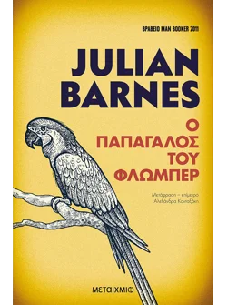 Ο παπαγάλος του Φλωμπέρ (ebook/pdf)