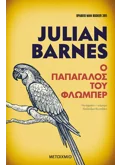 Εκδόσεις ΜΕΤΑΙΧΜΙΟ Ο παπαγάλος του Φλωμπέρ (ebook/pdf)