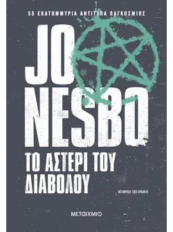 Το αστέρι του διαβόλου (ebook/ePub)