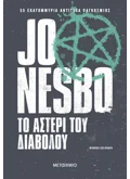 Το αστέρι του διαβόλου (ebook/ePub)