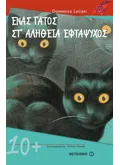 Ένας γάτος στ’ αλήθεια εφτάψυχος (ebook/pdf)