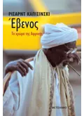 Έβενος, το χρώμα της Αφρικής (ebook/pdf)