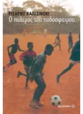 Εκδόσεις ΜΕΤΑΙΧΜΙΟ Ο πόλεμος του ποδοσφαίρου (ebook/pdf)