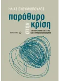Παράθυρο στην κρίση (ebook/pdf)