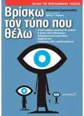 Εκδόσεις ΜΕΤΑΙΧΜΙΟ Βρίσκω τον τύπο που θέλω (ebook/pdf)