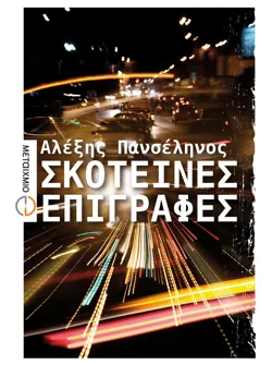 Σκοτεινές επιγραφές (ebook/ePub)
