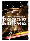 Σκοτεινές επιγραφές (ebook/ePub)