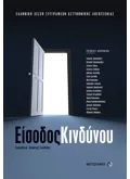 Εκδόσεις ΜΕΤΑΙΧΜΙΟ Είσοδος κινδύνου (ebook/pdf)