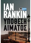 Εκδόσεις ΜΕΤΑΙΧΜΙΟ Υπόθεση αίματος (ebook/pdf)