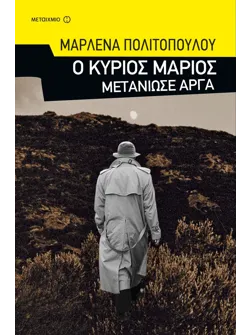 Ο κύριος Μάριος μετάνιωσε αργά (ebook/pdf)