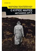 Ο κύριος Μάριος μετάνιωσε αργά (ebook/pdf)