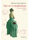 Εκδόσεις ΜΕΤΑΙΧΜΙΟ Πριν απ’ το ηλιοβασίλεμα (ebook/pdf)