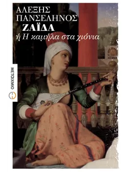 ΖΑΪΔΑ ή Η καμήλα στα χιόνια (ebook/pdf)