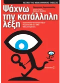 Εκδόσεις ΜΕΤΑΙΧΜΙΟ Ψάχνω την κατάλληλη λέξη (ebook/pdf)