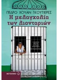 Η μελαγχολία των λιονταριών (ebook/pdf)