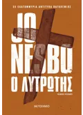 Ο λυτρωτής (ebook/ePub)