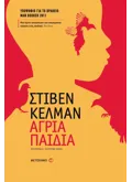 Εκδόσεις ΜΕΤΑΙΧΜΙΟ Άγρια παιδιά (ebook/ePub)