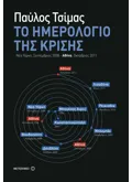 Το Ημερολόγιο της Κρίσης (ebook/ePub)