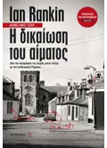 Η δικαίωση του αίματος (ebook/ePub)
