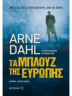 Τα μπλουζ της Ευρώπης (ebook/ePub)